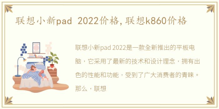 联想小新pad 2022价格,联想k860价格