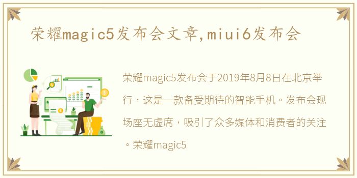 荣耀magic5发布会文章,miui6发布会