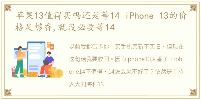 苹果13值得买吗还是等14 iPhone 13的价格足够香,就没必要等14