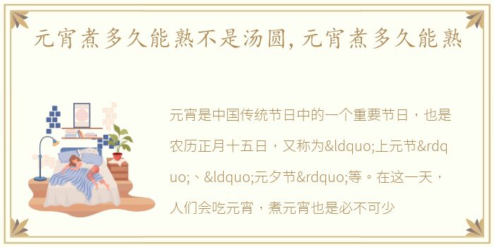 元宵煮多久能熟不是汤圆,元宵煮多久能熟