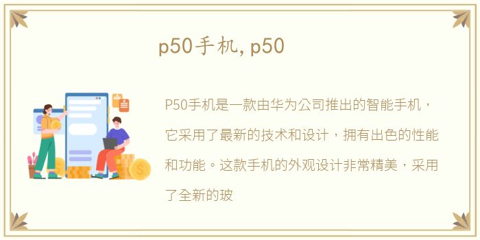 p50手机,p50