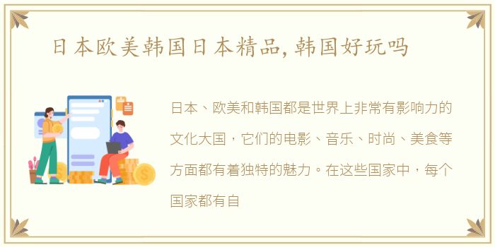 日本欧美韩国日本精品,韩国好玩吗