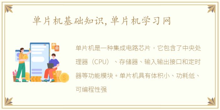 单片机基础知识,单片机学习网