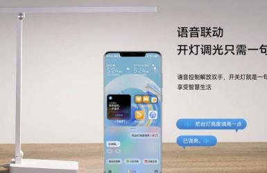 华为推出具有HarmonyOS功能的台灯