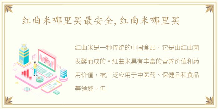 红曲米哪里买最安全,红曲米哪里买