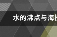 高原地区水的沸点？ 水的沸点与海拔的关系