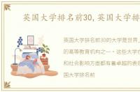 英国大学排名前30,英国大学排名