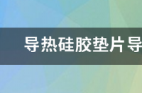 四氟乙烯和硅胶哪个好？ 硅胶垫圈