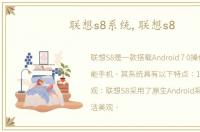 联想s8系统,联想s8