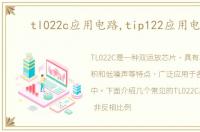 tl022c应用电路,tip122应用电路