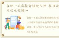 合肥一名密接者核酸阳性 梳理流调,两个驾校是关键…