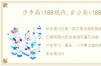步步高i188现价,步步高i188