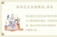 蒜米怎么长期保存,蒜米