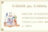 高通8625Q gba,高通8625q