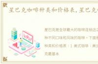 星巴克咖啡种类和价格表,星巴克咖啡种类