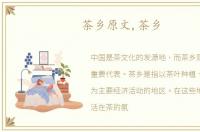 茶乡原文,茶乡