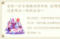 合肥一护士核酸初筛阳性 流调信息公布,过着两点一线的生活…