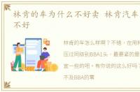 林肯的车为什么不好卖 林肯汽车为什么卖不好