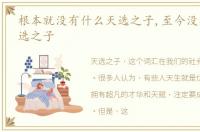 根本就没有什么天选之子,至今没感染是天选之子