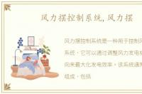 风力摆控制系统,风力摆
