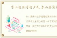 东山澳角村潮汐表,东山澳角村