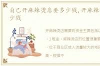 自己开麻辣烫店要多少钱,开麻辣烫店要多少钱