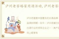 泸州老窖婚宴用酒活动,泸州老窖婚宴用酒