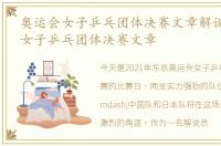 奥运会女子乒乓团体决赛文章解说,奥运会女子乒乓团体决赛文章