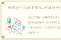 婚庆公司报价单模板,婚庆公司报价