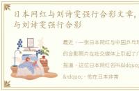 日本网红与刘诗雯强行合影文章,日本网红与刘诗雯强行合影