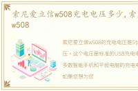 索尼爱立信w508充电电压多少,索尼爱立信w508