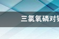 三氯化磷酸性还是碱性？ 三氯氧磷沸点