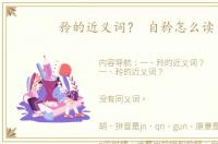 矝的近义词？ 自矜怎么读