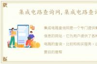 集成电路查询网,集成电路查询