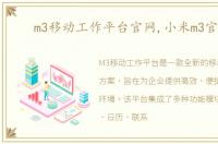 m3移动工作平台官网,小米m3官网