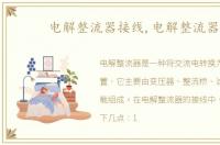 电解整流器接线,电解整流器