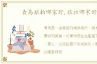 青岛旅拍哪家好,旅拍哪家好