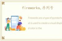 fireworks,序列号