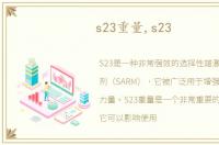 s23重量,s23