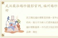 武汉薇拉婚纱摄影官网,福州婚纱摄影哪家好