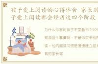 孩子爱上阅读的心得体会 家长别着急,孩子爱上阅读都会经历这四个阶段