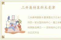 三井奥特莱斯木更津