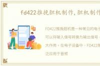 fd422推挽胆机制作,胆机制作