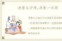 渔寮大沙滩,渔寮一日游