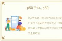 p50手机,p50