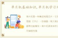 单片机基础知识,单片机学习网