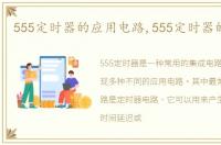 555定时器的应用电路,555定时器的应用