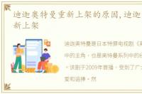 迪迦奥特曼重新上架的原因,迪迦奥特曼重新上架