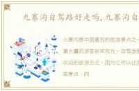 九寨沟自驾路好走吗,九寨沟自驾