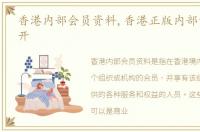香港内部会员资料,香港正版内部资料大公开